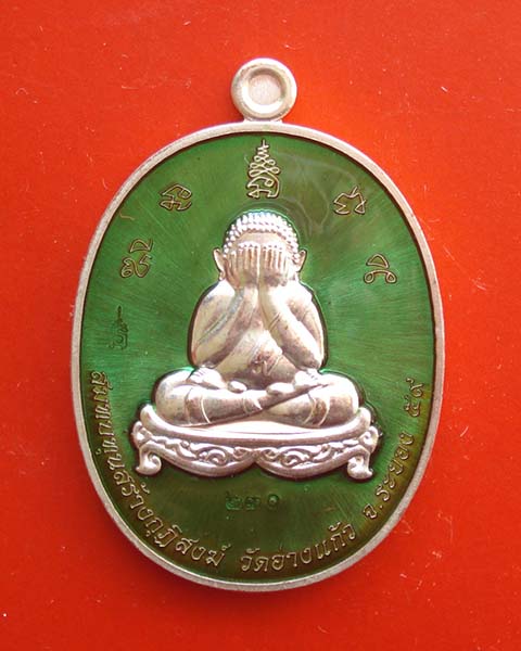 เหรียญพระปิดตามหาโภคทรัพย์ หลวงพ่อสิน วัดละหารใหญ่ กรรมการลงยา เนื้อทองแดงอาบเงินลงยาสีเขียว เลข ๒๓๐