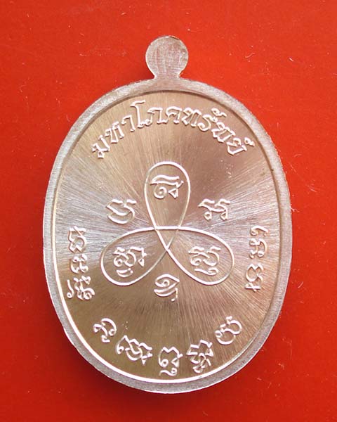 เหรียญพระปิดตามหาโภคทรัพย์ หลวงพ่อสิน วัดละหารใหญ่ กรรมการลงยา เนื้อทองแดงอาบเงินลงยาสีเขียว เลข ๒๓๐