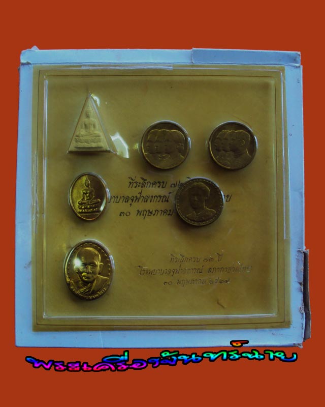 พระสมเด็จจิตรลดา 2 ผสมมวลสารจิตรลดาและเส้นพระเจ้า (เส้นพระเกศาในหลวง) กล่องเดิมครบชุด 