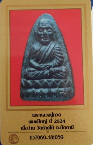 บัตรรับประกันพระแท้