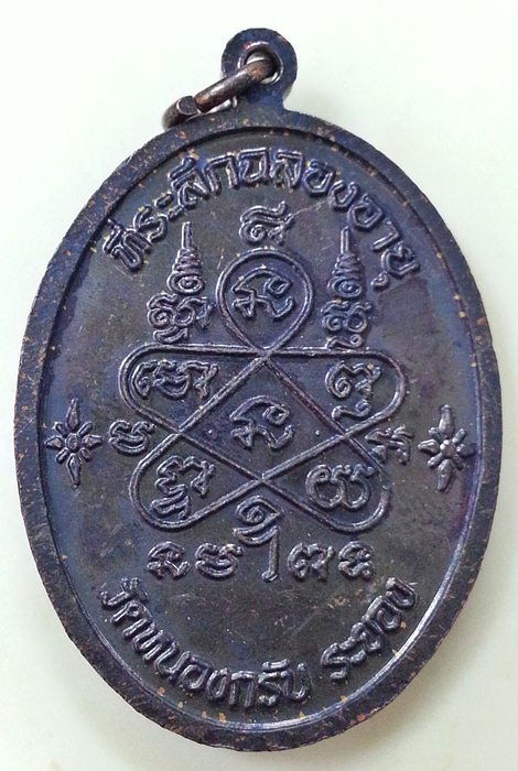 เหรียญเจริญพรบน หลวงพ่อสาคร วัดหนองกรับ ปี51 เนื้อทองแดงรมดำ พร้อมกล่องเดิม No.8145
