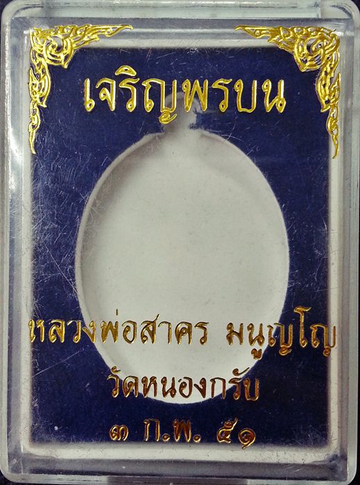 เหรียญเจริญพรบน หลวงพ่อสาคร วัดหนองกรับ ปี51 เนื้อทองแดงรมดำ พร้อมกล่องเดิม No.8145