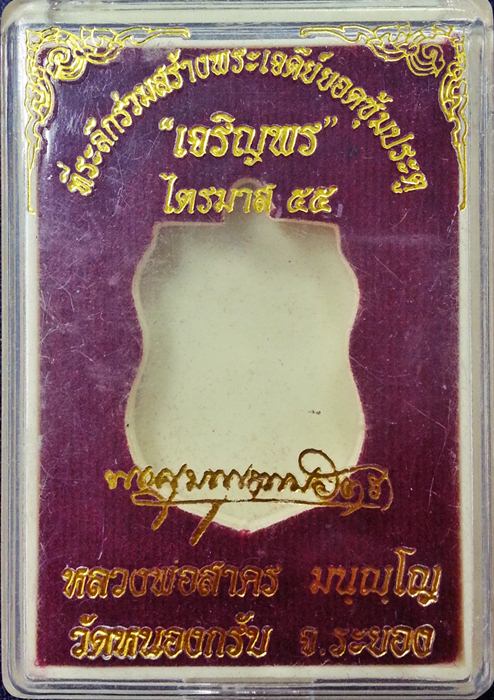 เหรียญพระพุทธชินราช ไตรมาส๕๕ หลวงพ่อสาคร เนื้อทองแดง No.5152