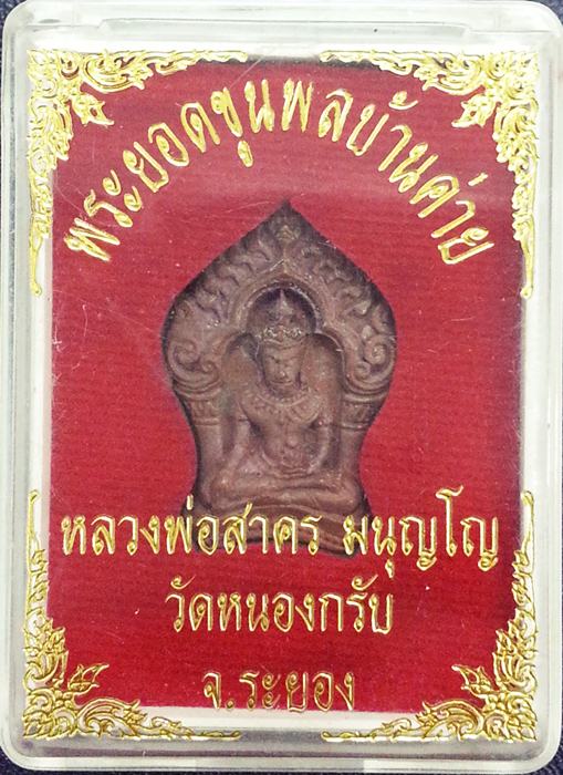 พระยอดขุนพลบ้านค่าย หลวงพ่อสาคร วัดหนองกรับ เนื้อสำริด หมายเลข 5023