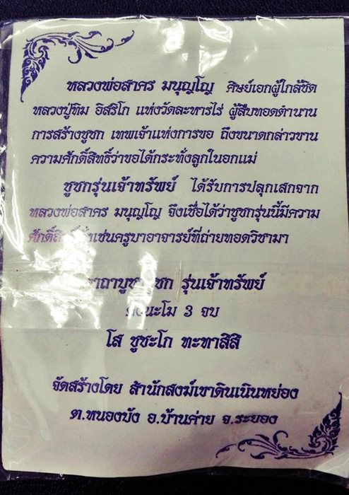 ชูชก รุ่นเจ้าทรัพย์ หลวงพ่อสาคร มนูญฺโญ วัดหนองกรับ ปลุกเสก ตอกโค๊ต(เฮง) พร้อมใบคาถา ซองเดิมๆครับ 