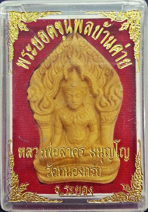 พระยอดขุนพลบ้านค่าย หลวงพ่อสาคร วัดหนองกรับ เนื้อผงพรายกุมารว่านดอกทอง โรยพลอยเสก ปี52 No.10136