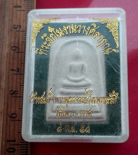 วัดใจเริ่ม 10 บาท กับ ผงสมเด็จพระพุฒาจารย์โต วัดโพรงอากาศ จ.ฉะเชิงเทรา …AT648