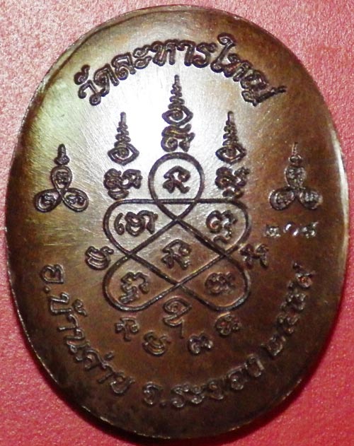 เหรียญพระปิดตาหลังเต่ารุ่นแรก หลวงพ่อสิน วัดละหารใหญ่