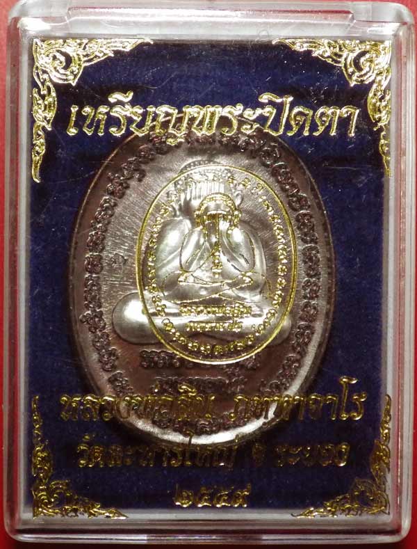 เหรียญพระปิดตาหลังเต่ารุ่นแรก หลวงพ่อสิน วัดละหารใหญ่