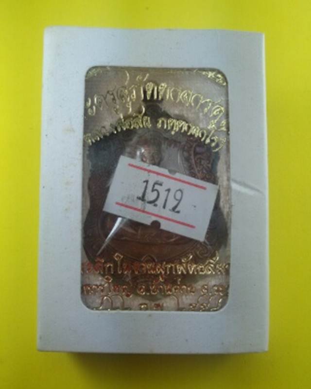 เหรียญเสมา หลวงพ่อสิน ที่ระลึกผูกพัทธสีมา ปี2558 เนื้อทองแดง หมายเลข 1519