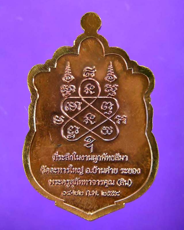 เหรียญเสมา หลวงพ่อสิน ที่ระลึกผูกพัทธสีมา ปี2558 เนื้อทองแดง หมายเลข 150