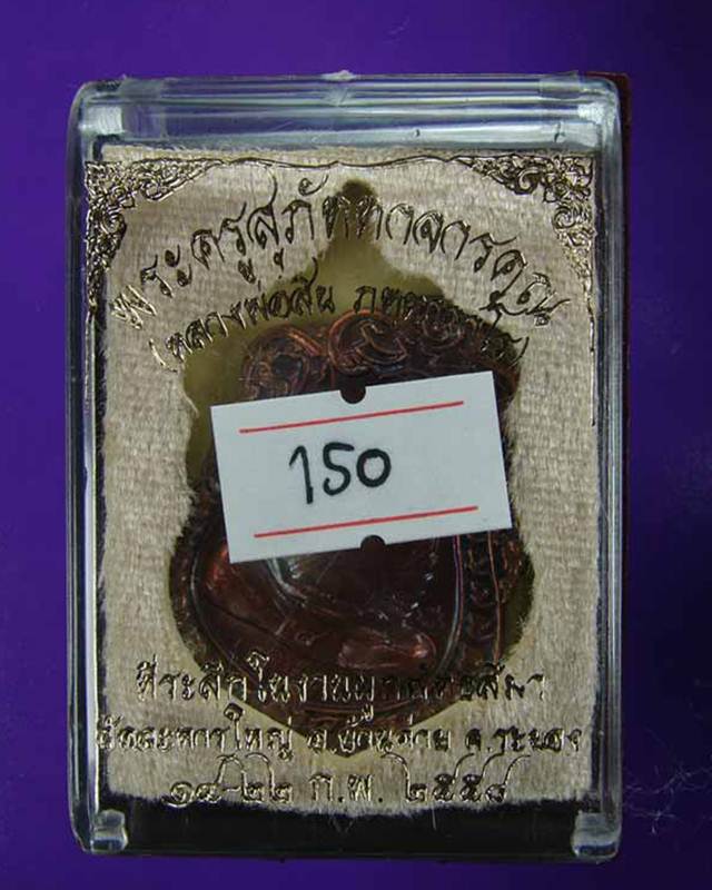 เหรียญเสมา หลวงพ่อสิน ที่ระลึกผูกพัทธสีมา ปี2558 เนื้อทองแดง หมายเลข 150