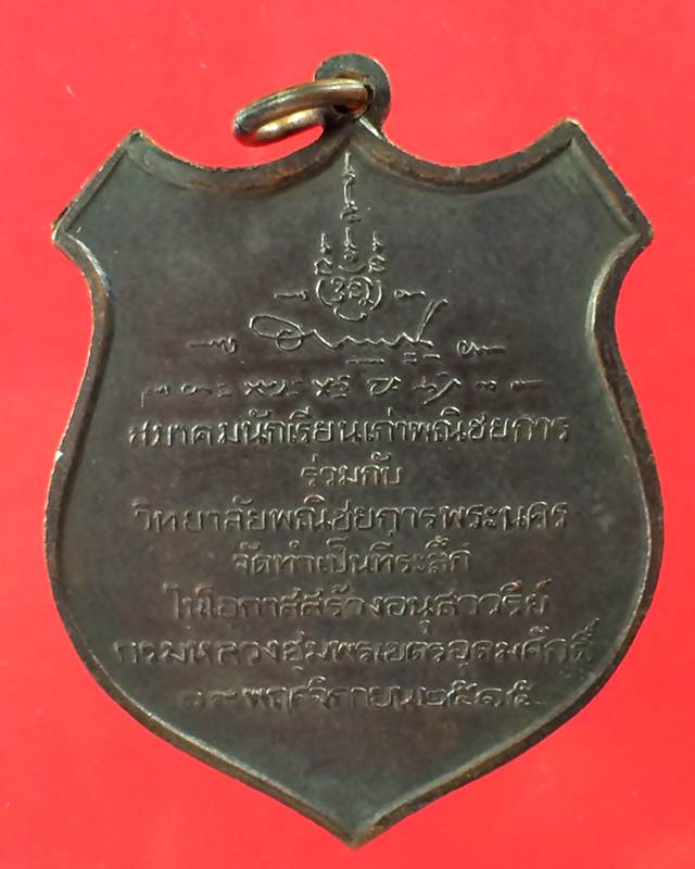 เหรียญกรมหลวงชุมพรเขตอุดมศักดิ์ ณ วิทยาลัยพณิชยการพระนคร ปี2515