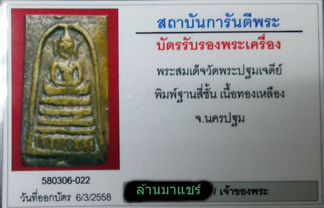สมเด็จหลวงพ่อโชติวัดพระปฐมเจดีย์พิมพ์สองหน้าปี2472พร้อมเลี่ยมทอง