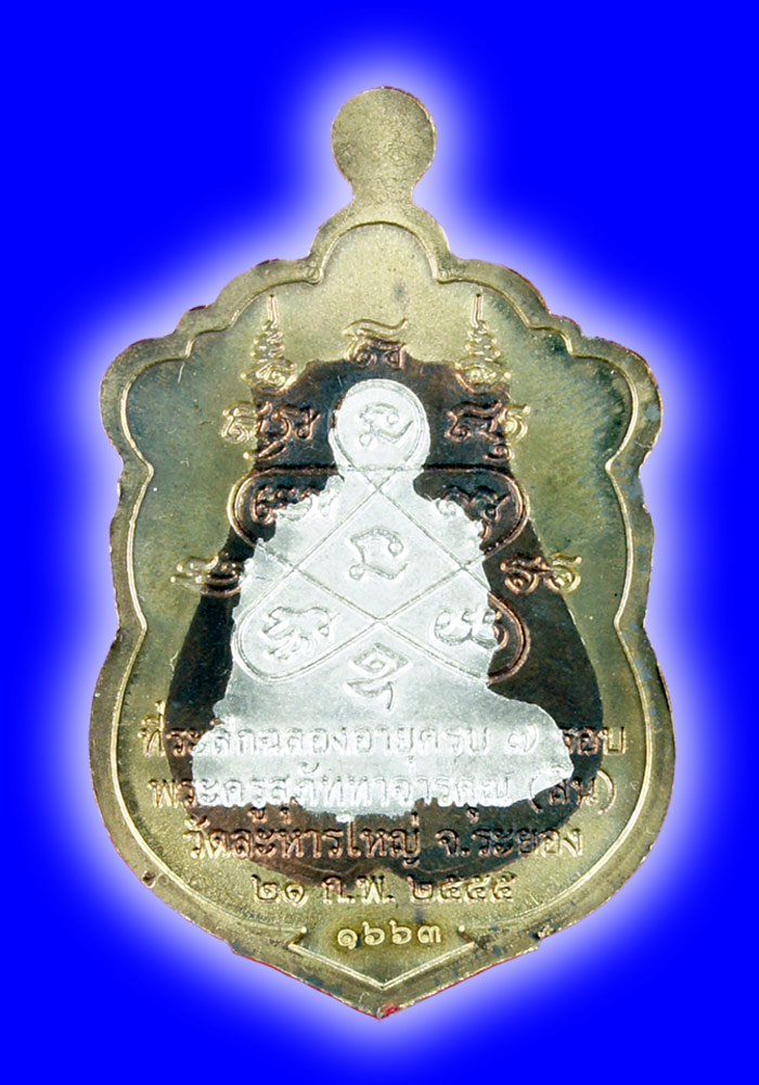 พระเหรียญเสมา 7 รอบหลวงพ่อสิน วัดละหารใหญ่ พื้นนวะองค์เงินขอบทองลำอู่(ลงยา 3 สี) หมายเลข#1663