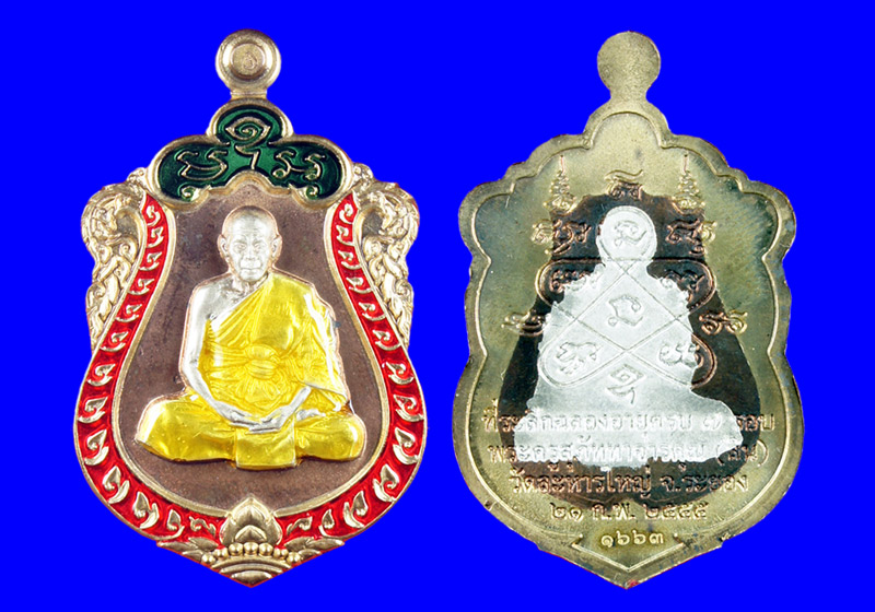 พระเหรียญเสมา 7 รอบหลวงพ่อสิน วัดละหารใหญ่ พื้นนวะองค์เงินขอบทองลำอู่(ลงยา 3 สี) หมายเลข#1663