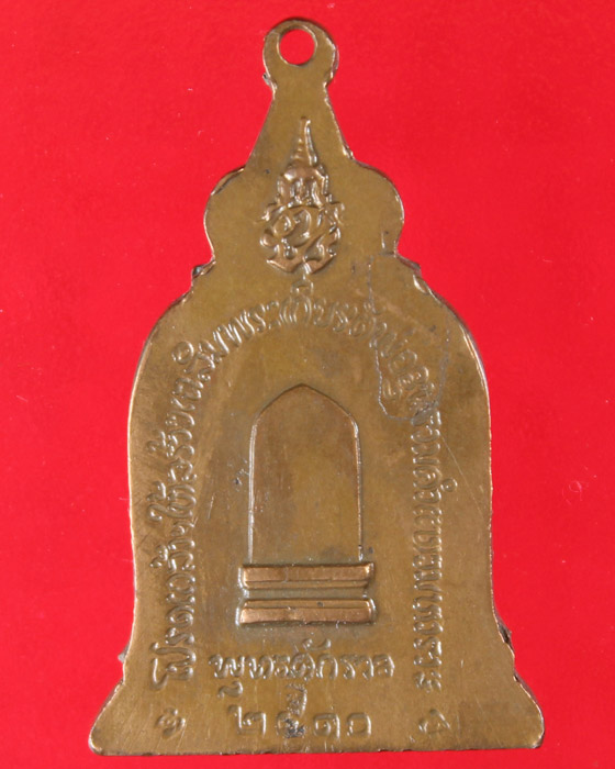 เหรียญพ่อขุนรามคำแหง หลังภปร. ปี10 ลป.โต๊ะปลุกเสก