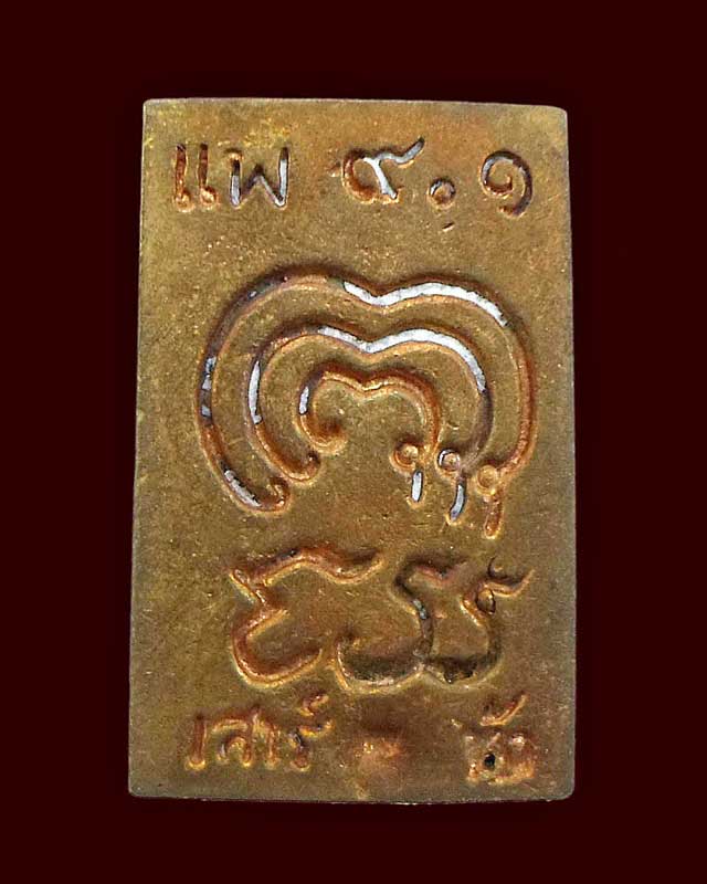 สมเด็จหล่อ หลวงพ่อแพ วัดพิกุลทอง รุ่นแพ 9.1 เสาร์ 5