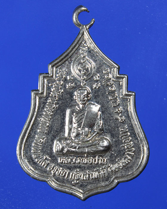 เหรียญกฐิน พ่อปานวัดบางนมโค หลังหลวงพ่อสุนวัดบางปลาหมอ ปี2521