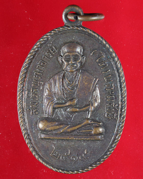 เหรียญสมเด็จพระพุฒาจารย์(โต พฺรหฺมรังสี) ปี 2519 วัดอินทรวิหาร บางขุนพรหม กทม.