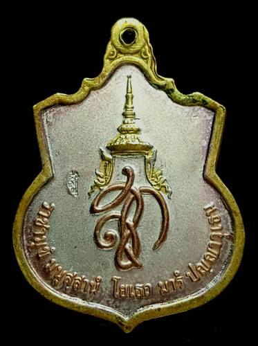 เหรียญ สู้ พระนเศวรมหาราช