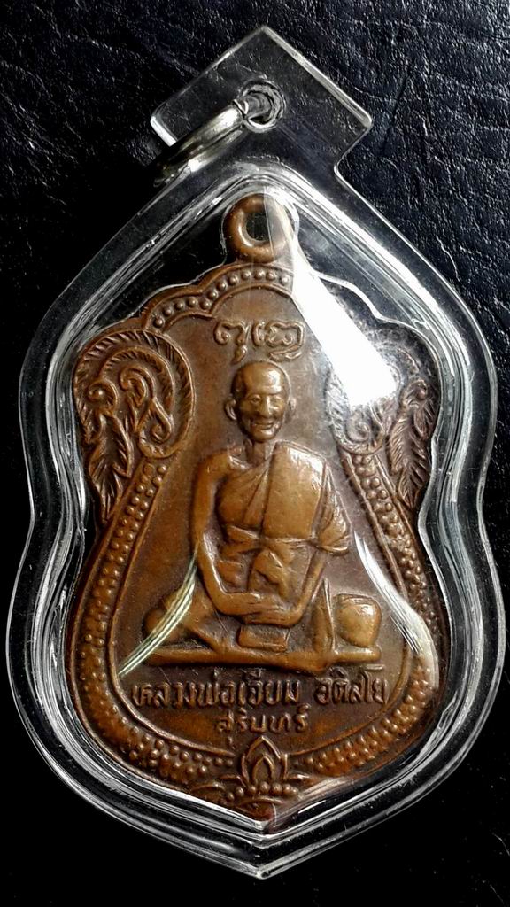 เหรียญหลวงปู่เจียม อติสโย วัดหนองยาว จ.สุรินทร์ ปี 2522