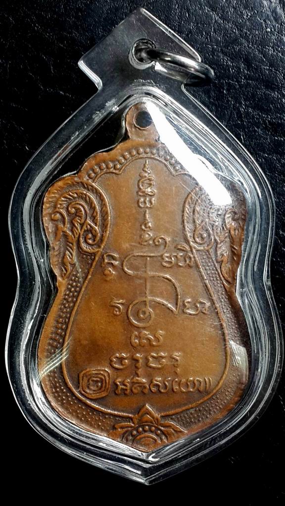 เหรียญหลวงปู่เจียม อติสโย วัดหนองยาว จ.สุรินทร์ ปี 2522