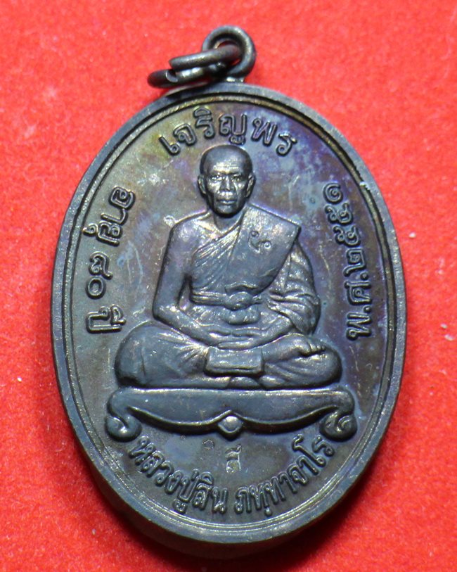 เหรียญเจริญพรบน..ลพ.สิน วัดละหารใหญ่ ระยอง