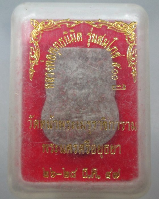 20 บาท หลวงพ่อพุทธนิมิตฯ วัดหน้าพระเมรุฯ รุ่นสมโภช ๕๐๐ ปี