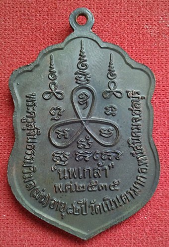 เหรียญนพเกล้าหลวงปู่ม่น วัดเนินตามาก