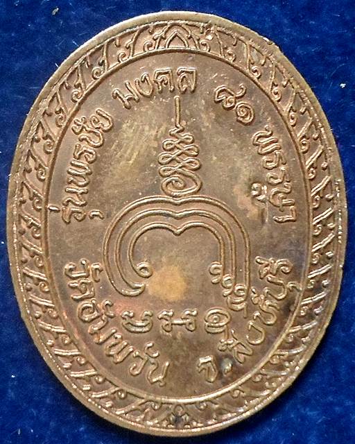  เหรียญ รุ่นพรชัยมงคล81พรรษา หลวงพ่อจรัญ วัดอัมพวัน จ.สิงห์บุรี 