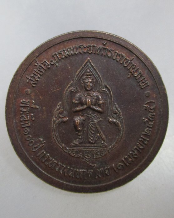 20 บาท เหรียญสมเด็จกรมพระยาดำรงราชานุภาพ ๑๐๐ ปี กระทรวงมหาดไทย