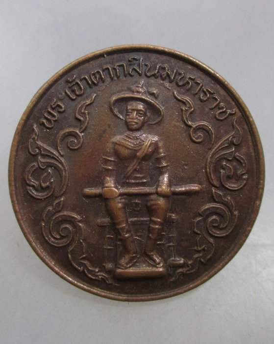20 บาท เหรียญพระเจ้าตากสินมหาราช