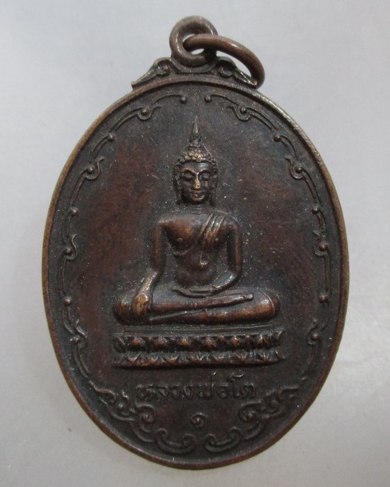 20 บาท เหรียญรุ่น๑หลวงพ่อโต วัดหอมเกล็ด จ นครปฐม