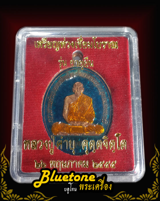 เหรียญห่วงเชื่อม อายุยืน หลวงปู่คำบุ วัดกุดชมภู เนื้อทองแดงลงยา เลข ๑๒๗๔