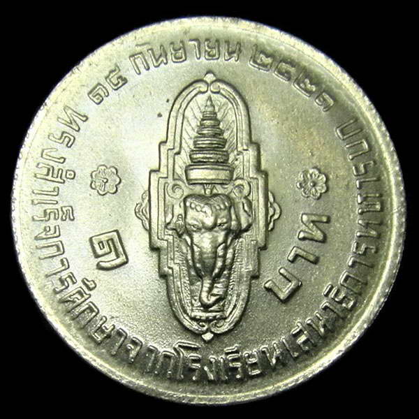 เหรียญ 1 บาท สมเด็จพระบรมโอรสาธิราช (ฟ้าชาย) ปี พ.ศ.2521