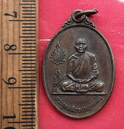 วัดใจเริ่ม 10 บาท กับ  เหรียญหลวงพ่ออุตตมะ วัดวังก์วิเวการาม จ.กาญจนบุรี ปี2525 …AT663