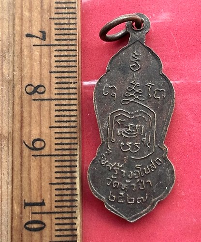 วัดใจเริ่ม 10 บาท กับ เหรียญพระพุทธ วัดหัวป่า ปี๒๕๒๗ …AT665