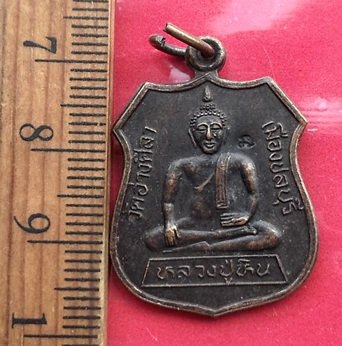 วัดใจเริ่ม 10 บาท กับ เหรียญหลวงปู่หิน วัดอ่างศิลา จ.ชลบุรี …AT666