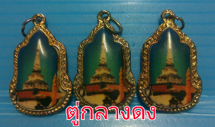 ล็อคเก็ตจตุคามฯ ไม่ทราบปีสร้าง