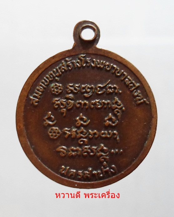 เหรียญหลวงพ่อเกษม เขมโก สร้างโรงพยาบาลสงฆ์ ปี 2526 (((พิมพ์เล็ก))) 