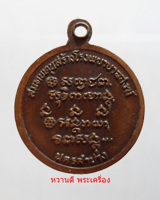 เหรียญหลวงพ่อเกษม เขมโก สร้างโรงพยาบาลสงฆ์ ปี 2526 (((พิมพ์เล็ก))) 
