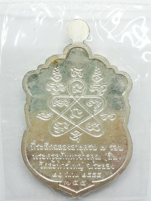 เหรียญเสมา 7 รอบเนื้อเงินลงยา 4 สีพ่อสิน วัดละหารใหญ่ # 755....บัตรรับรอง 