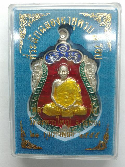 เหรียญเสมา 7 รอบเนื้อเงินลงยา 4 สีพ่อสิน วัดละหารใหญ่ # 755....บัตรรับรอง 