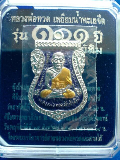 หลวงพ่อทวด 101 ปี พิมพ์เหรียญเสมา เนื้อเงินลงยาสีม่วง 219 