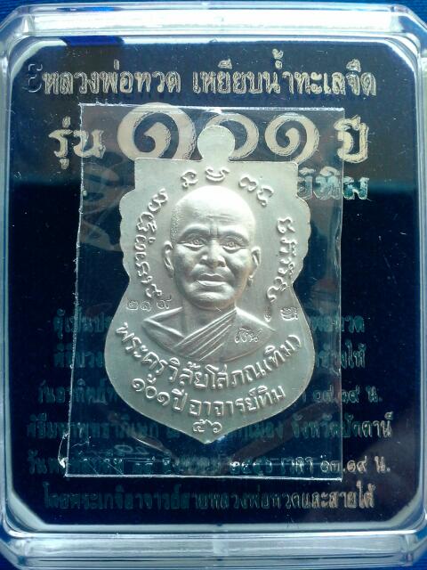 หลวงพ่อทวด 101 ปี พิมพ์เหรียญเสมา เนื้อเงินลงยาสีม่วง 219 