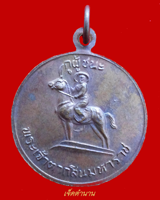 เหรียญกูผู้ชนะ รุ่นแรก หลวงพ่อฤาษีลิงดำ วัดท่าซุง จ.อุทัยธานี ปี21
