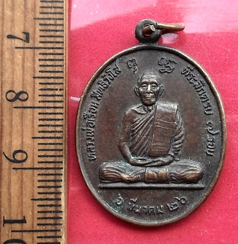 วัดใจเริ่ม 10 บาท กับ เหรียญหลวงพ่อเรือน วัดปงคก อ.งาว จ.ลำปาง ปี 2526…AT677
