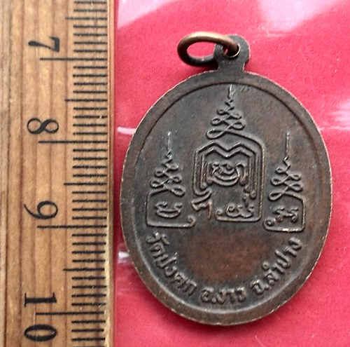 วัดใจเริ่ม 10 บาท กับ เหรียญหลวงพ่อเรือน วัดปงคก อ.งาว จ.ลำปาง ปี 2526…AT677
