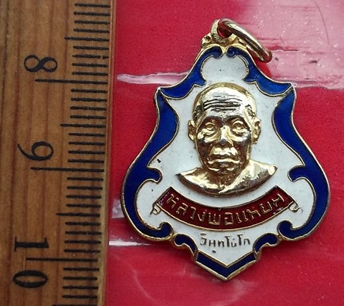 วัดใจเริ่ม 10 บาท กับ เหรียญหลวงพ่อแหยม วัดเมืองกลาง ออกวัดโพธิ์ใหญ่ อ.ฉะเชิงเทรา ปี 21 …AT681